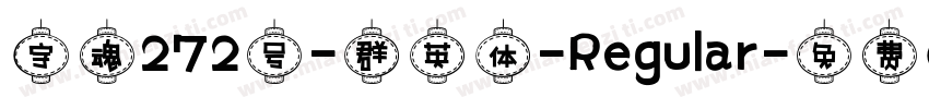 字魂272号-群英体-Regular字体转换