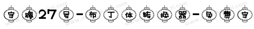 字魂27号-布丁体转换器字体转换