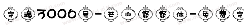 字魂3006号-芒心悠悠体字体转换