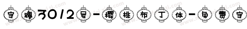 字魂3012号-樱桃布丁体字体转换