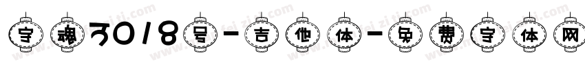 字魂3018号-吉他体字体转换