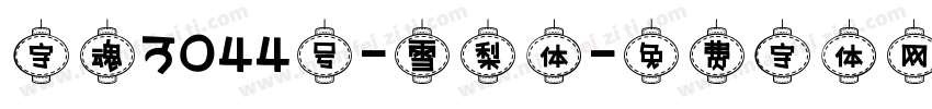 字魂3044号-雪梨体字体转换