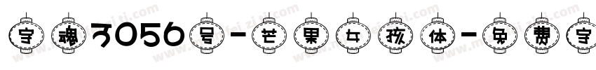 字魂3056号-芒果女孩体字体转换