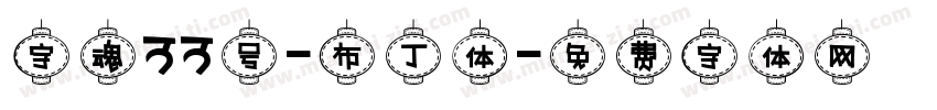 字魂33号-布丁体字体转换