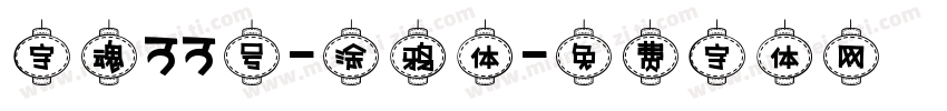 字魂33号-涂鸦体字体转换