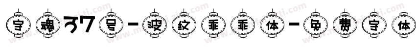 字魂37号-波纹乖乖体字体转换