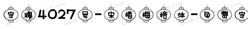 字魂4027号-宋楷梅格体字体转换