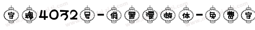 字魂4032号-俏黑漂游体字体转换