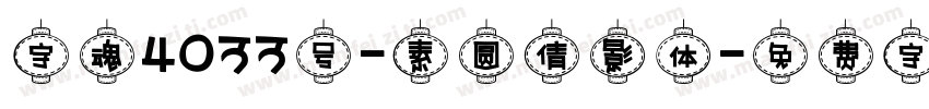 字魂4033号-素圆倩影体字体转换