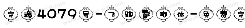 字魂4079号-飞驰影响体字体转换