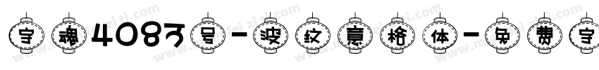字魂4083号-波纹意格体字体转换