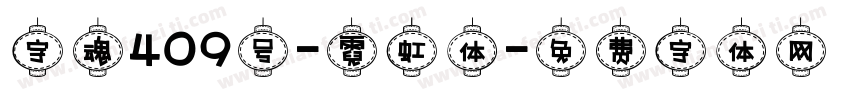 字魂409号-霓虹体字体转换