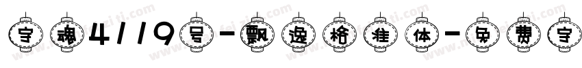 字魂4119号-飘逸格准体字体转换