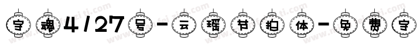 字魂4127号-云瑶节拍体字体转换