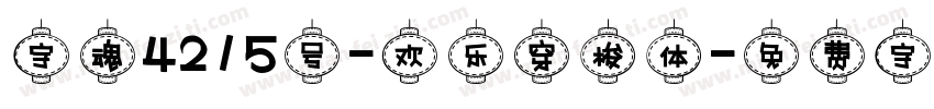 字魂4215号-欢乐穿梭体字体转换