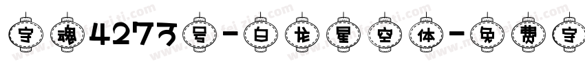 字魂4273号-白龙星空体字体转换