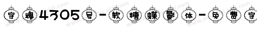 字魂4305号-软糖蝶影体字体转换