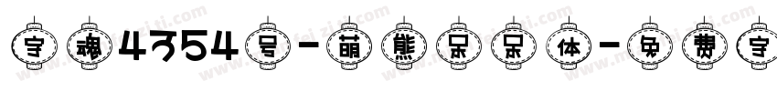 字魂4354号-萌熊呆呆体字体转换