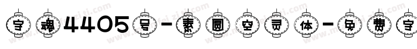 字魂4405号-素圆空灵体字体转换
