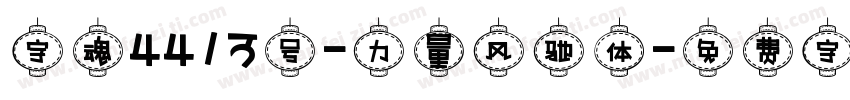 字魂4413号-力量风驰体字体转换