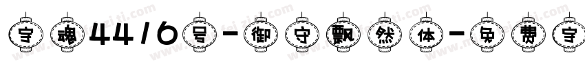 字魂4416号-御守飘然体字体转换