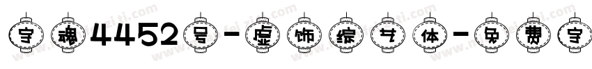 字魂4452号-虚饰综艺体字体转换