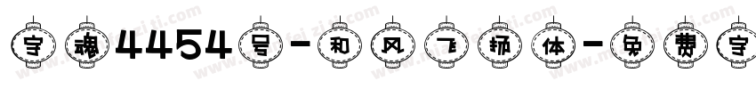 字魂4454号-和风飞扬体字体转换