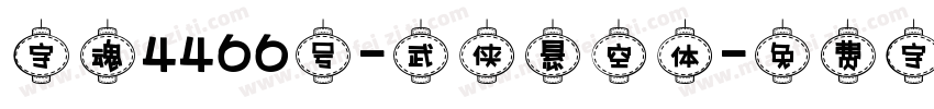 字魂4466号-武侠悬空体字体转换