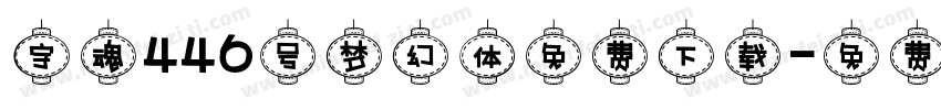 字魂446号梦幻体免费下载字体转换