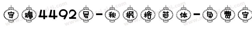 字魂4492号-秋枫格范体字体转换