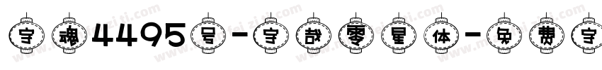 字魂4495号-字哉零星体字体转换