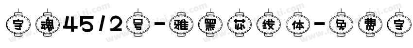 字魂4512号-雅黑芯线体字体转换