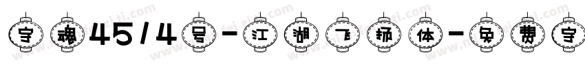 字魂4514号-江湖飞扬体字体转换