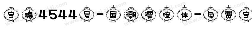 字魂4544号-国潮漂流体字体转换