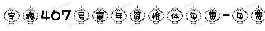 字魂467号童年简格体免费字体转换