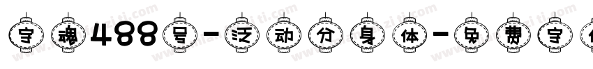 字魂488号-泛动分身体字体转换