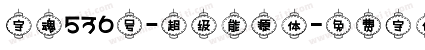 字魂536号-超级能源体字体转换
