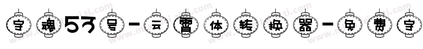 字魂53号-云霄体转换器字体转换