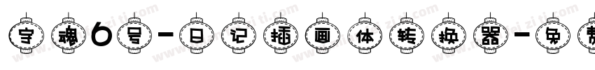 字魂6号-日记插画体转换器字体转换