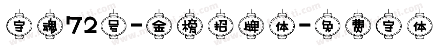 字魂72号-金榜招牌体字体转换