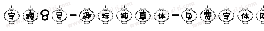 字魂8号-趣玩纯真体字体转换