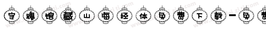 字魂馆藏山海经体免费下载字体转换