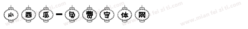 小西瓜字体转换