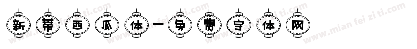 新蒂西瓜体字体转换