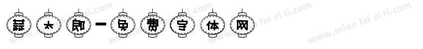 蒜太郎字体转换
