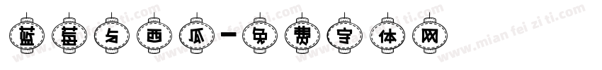 蓝莓与西瓜字体转换