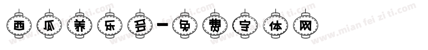 西瓜养乐多字体转换