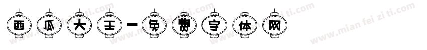 西瓜大王字体转换