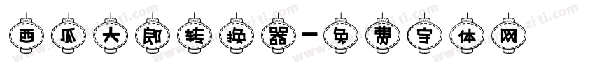 西瓜大郎转换器字体转换