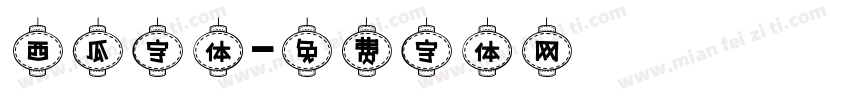 西瓜字体字体转换